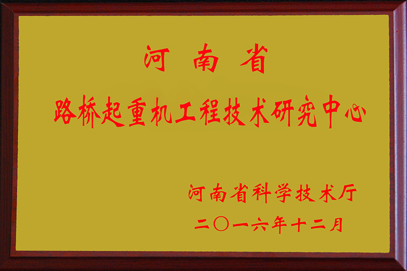 路橋門機技術(shù)研發(fā)中心