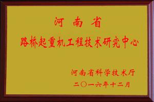 路橋門機技術研發(fā)中心